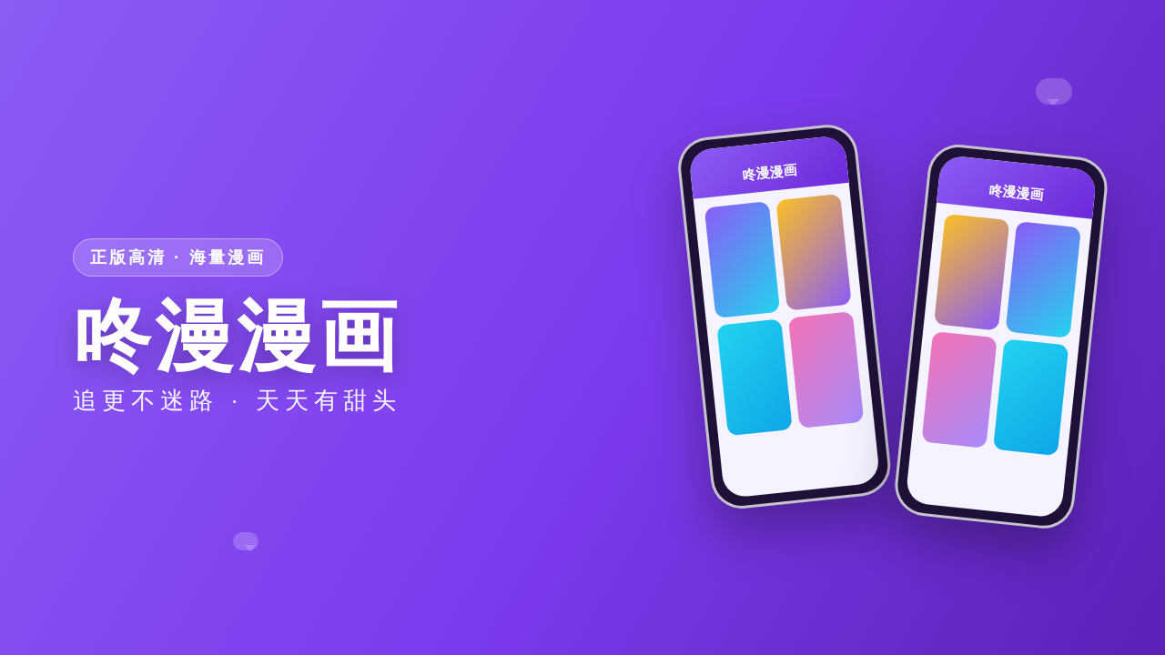 咚漫漫画 双手机APP界面预览